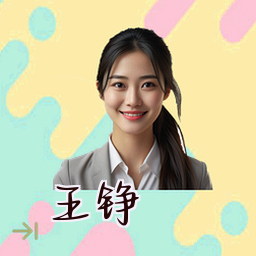 王铮