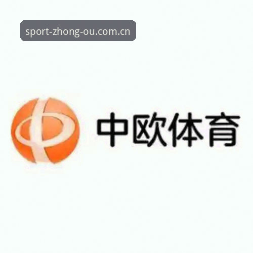 中欧体育下载功能详解：从安装到直播全流程操作教程