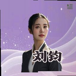 刘钧